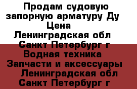 Продам судовую запорную арматуру Ду 3-300 › Цена ­ 6 699 - Ленинградская обл., Санкт-Петербург г. Водная техника » Запчасти и аксессуары   . Ленинградская обл.,Санкт-Петербург г.